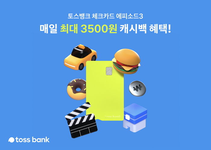 토스뱅크, “혜택은 강화하고 불편함은 없애고, 체크카드에 대한 고객경험 바꿔나갈 것”