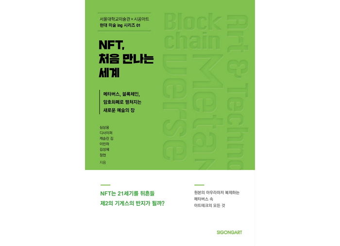 [신간] ‘NFT, 처음 만나는 세계’