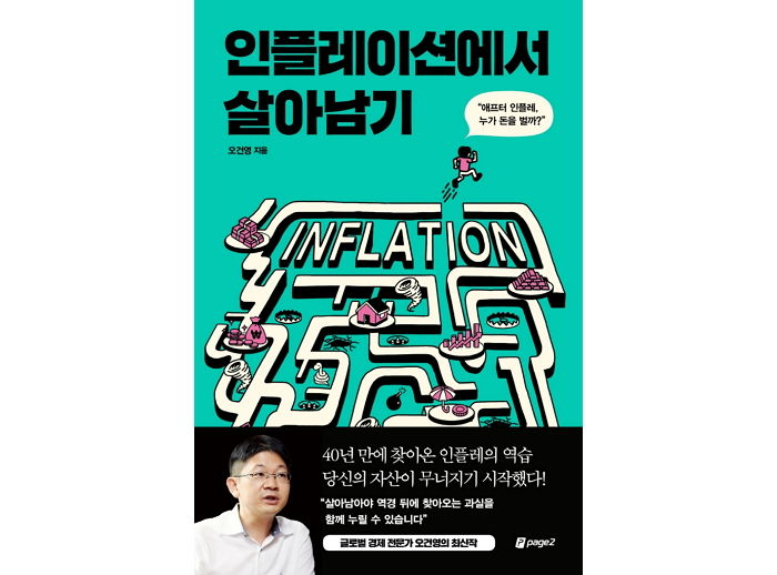 [신간] ‘인플레이션에서 살아남기’