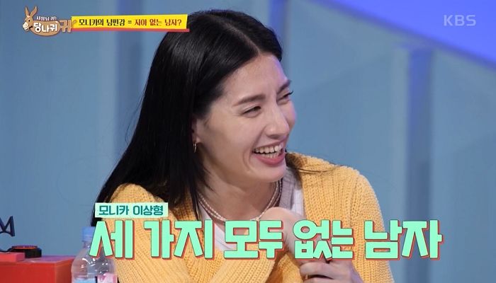 모니카 “집·자동차 없는 남자가 좋다...모두 준비된 사람이랑은 안 맞아”