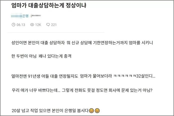 “32살 아들 대출상담 하는 엄마 정상이냐”...은행 직원이 블라인드에 올린 글