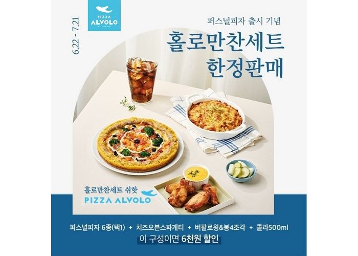 피자알볼로, 1인 피자 출시 기념 ‘홀로만찬세트’ 한정 할인 판매