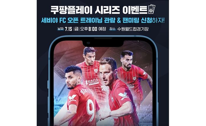 쿠팡플레이, 세비야 FC 오픈 트레이닝 참가자 모집한다