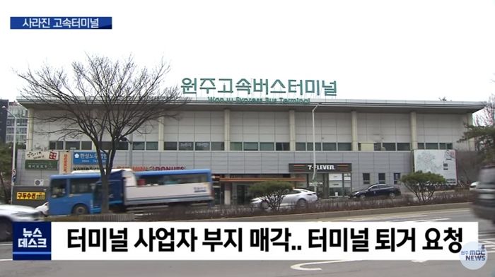 토지 주인이 8배 받고 부동산 매각해 하루아침에 사라진 ‘원주 고속버스터미널’