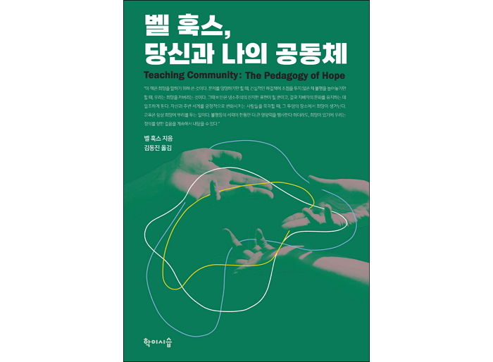 [신간] ‘벨 훅스, 당신과 나의 공동체’