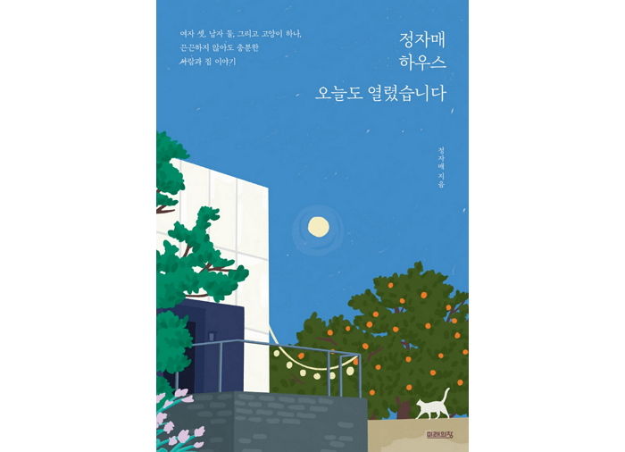 [신간] ‘정자매 하우스 오늘도 열렸습니다’