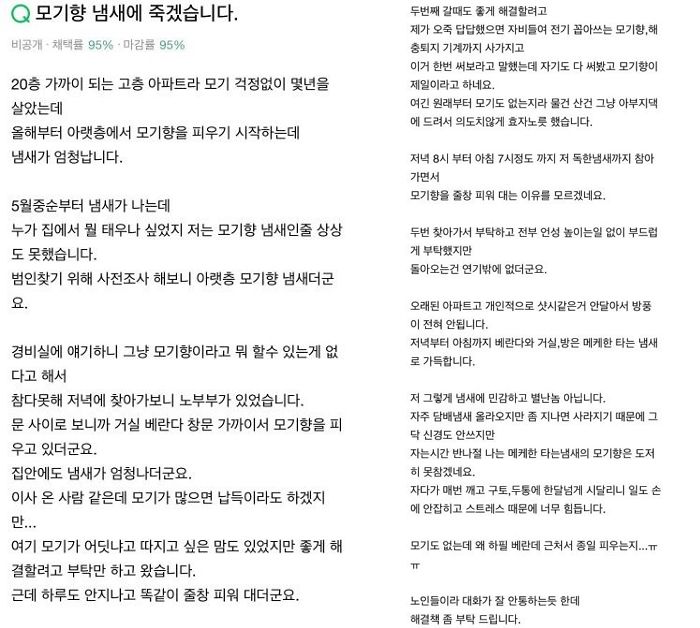 “아래층 할머니·할어버지가 피운 ‘모기향’ 냄새가 매일 올라와 죽겠습니다”