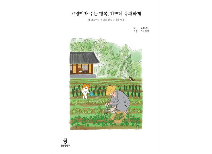 [신간] ‘고양이가 주는 행복, 기쁘게 유쾌하게’