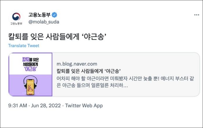 “미뤄봤자 시간만 늦출 뿐”...SNS에 ‘야근송’ 추천글 올렸다가 욕먹고 빛삭한 고용부