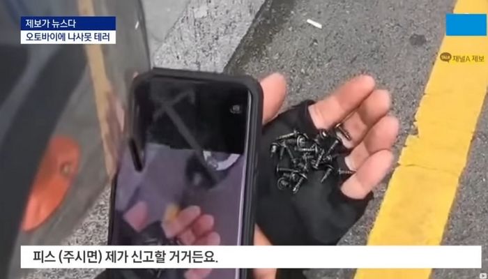 배달 오토바이 바퀴 펑크내려고 전용 주차장에 ‘나사못’ 테러한 빌런