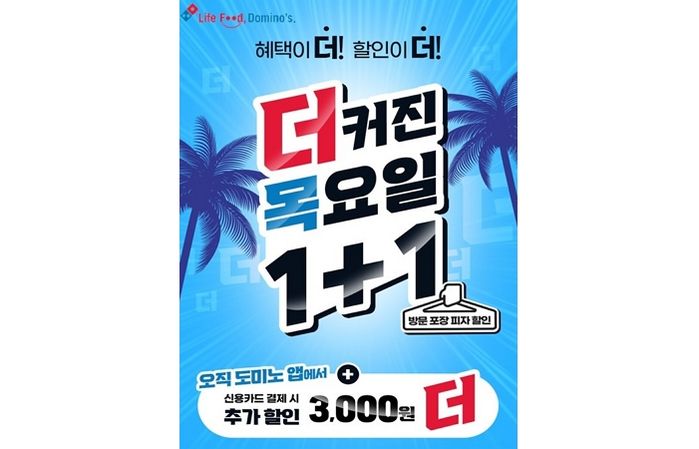 도미노피자, 6월 마지막 1+1 ‘3천원 추가 할인’
