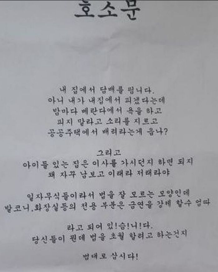 “아이 있으면 이사가”...이웃 담배연기 항의에 흡연자가 써붙인 황당 호소문