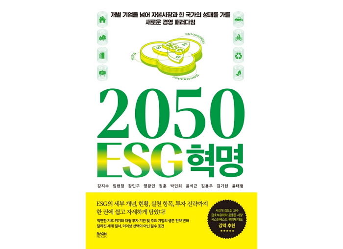 [신간] ‘2050 ESG 혁명’