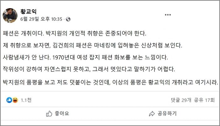 황교익 “김건희 패션, 마네킹에 입혀놓은 신상처럼 보여...사람 냄새 안 나”