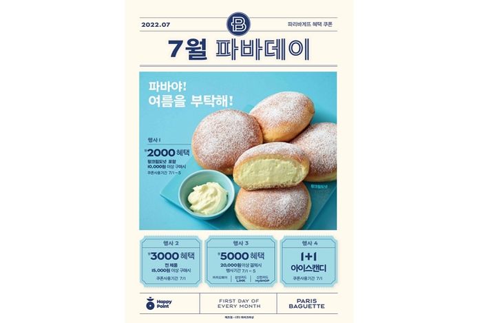 파리바게뜨, 7월의 ‘파바데이’ 진행한다