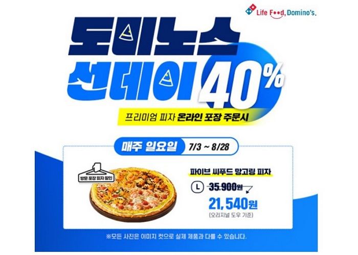 도미노피자, 방학 시즌 한정 ‘도미노스 선데이’ 이벤트 진행한다
