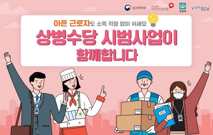 “아파서 직장 쉬어도 하루 4만 4천원 준다”...4일부터 ‘상병수당’ 시범 운영