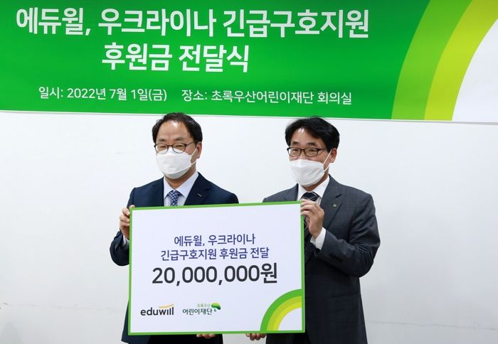 에듀윌, ‘우크라이나 긴급구호’ 후원금 2천만원 초록우산어린이재단에 전달했다