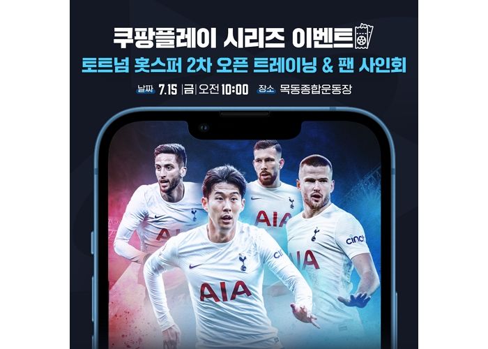 쿠팡플레이, 토트넘과 함께 하는 ‘목동 오픈 트레이닝’ 참가자 모집한다