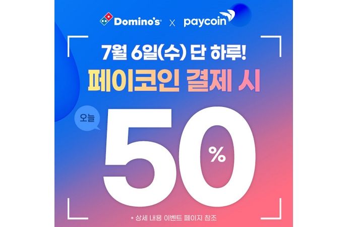 도미노피자, 페이코인 결제 시 배달 50% 할인해준다