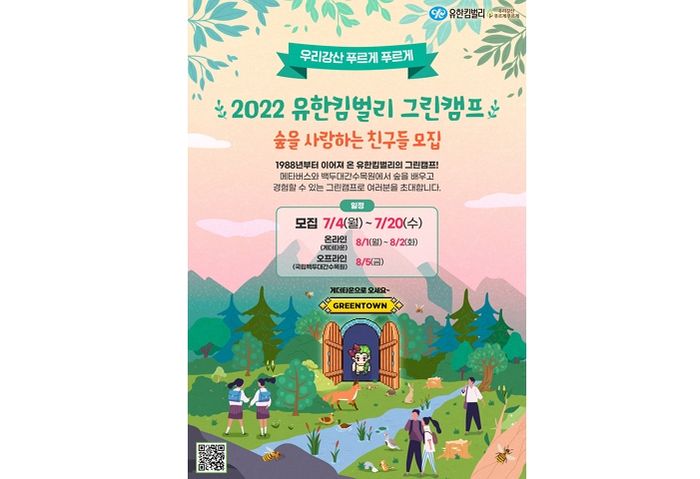 메타버스·숲속 현장학습 모두 경험하는 ‘2022 유한킴벌리 그린캠프’ 참가자 모집