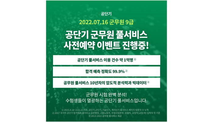 공단기, 군무원 9급 시험 합격 예측 풀서비스 사전예약 실시한다