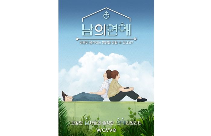 웨이브 오리지널 ‘남의 연애’, 공식 포스터 첫 공개