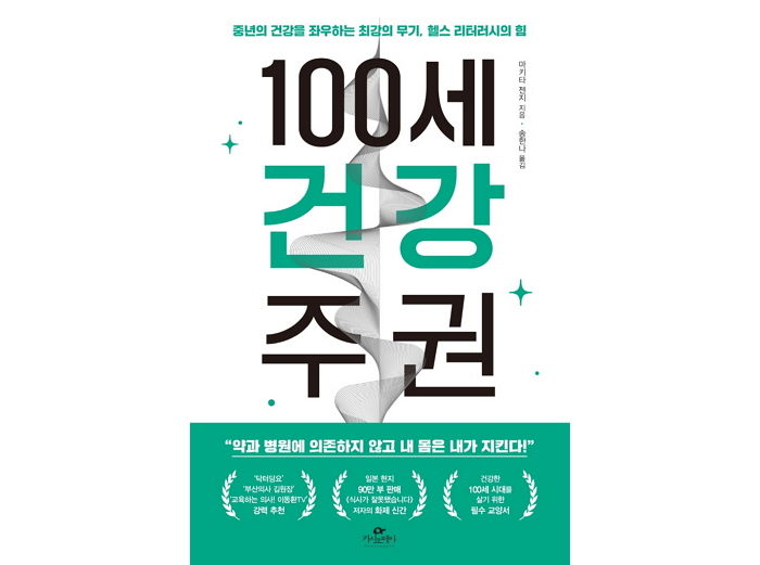 [신간] ‘100세 건강 주권’