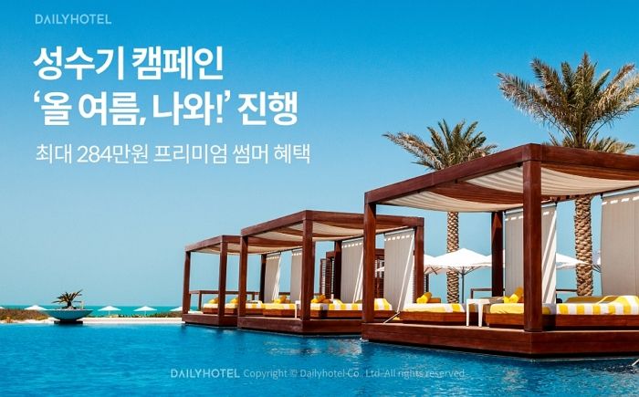 데일리호텔, 성수기 캠페인 ‘올 여름, 나와!’ 진행한다