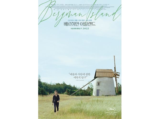 미아 한센-러브 감독 신작 ‘베르히만 아일랜드’, 8월 4일 개봉 앞두고 예고편 공개