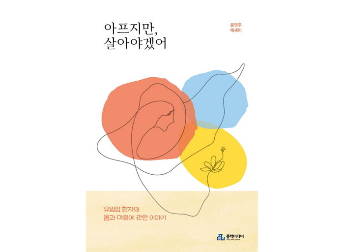 [신간] ‘아프지만, 살아야겠어’