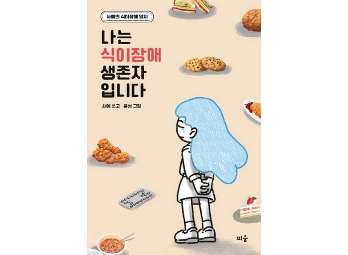 [신간] ‘나는 식이장애 생존자입니다’