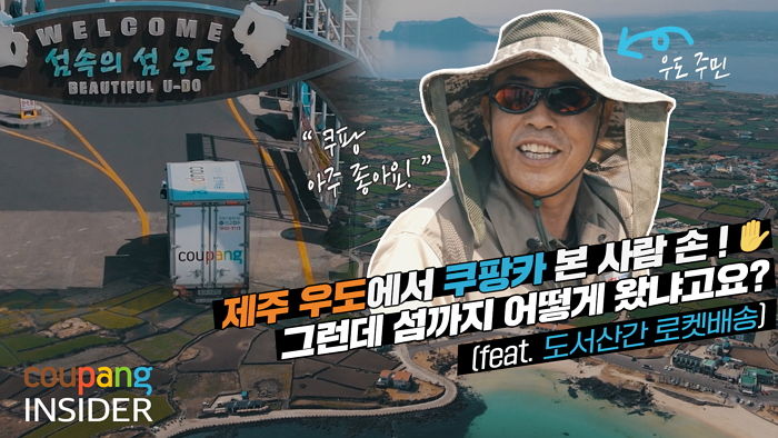 쿠팡, 뉴스룸 통해 제주도 우도 로켓배송 물류 과정 공개