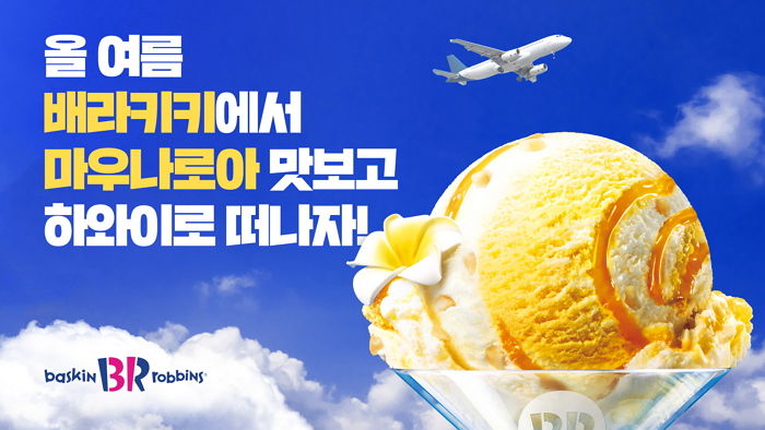 배스킨라빈스, ‘마우나로아’와 콜라보한 이달의 맛 출시 기념 ‘배라키키 스탬프 챌린지’ 진행
