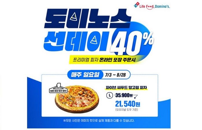 도미노피자, 일요일마다 프리미엄 피자 40% 할인 받는 ‘도미노스 선데이’