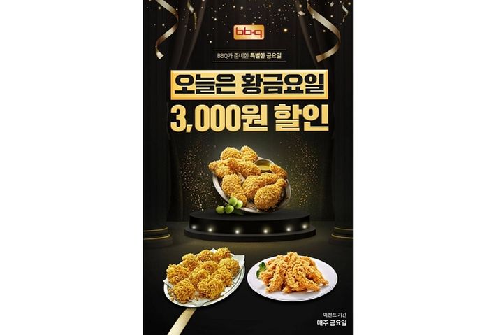 “금요일엔 BBQ가 답”... ‘황금요일’에 쿠폰 쏜다
