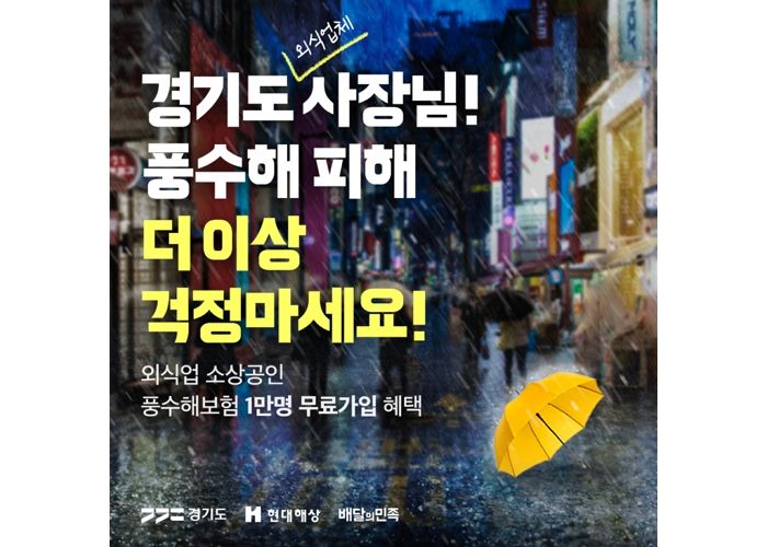 배민, 경기도 외식업 사장님 태풍·홍수 등 자연재해 피해에 최대 5천만 원 보상