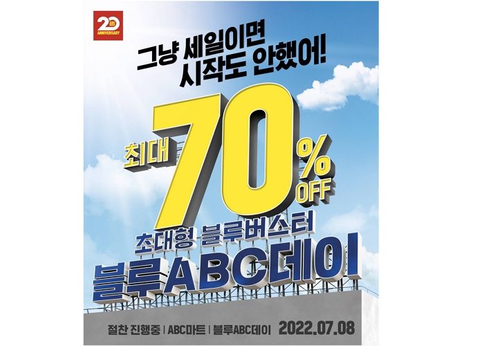 최대 70% 할인하는 ABC마트 여름 빅세일 ‘블루 ABC데이’