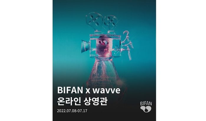 부천국제판타스틱영화제 주요작 모아놓은 웨이브 BIFAN 온라인상영관 오픈