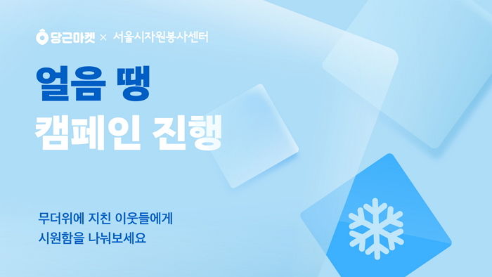 동네서 아이스팩·생수 나누며 여름 더위 피하는 당근마켓  ‘얼음 땡 캠페인’