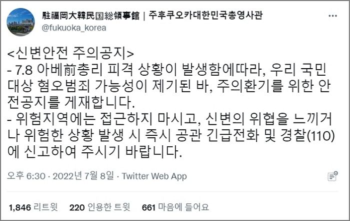 “한국인 혐오 범죄 조심”...아베 사망에 올라온 후쿠오카 대한민국 총영사관 공지