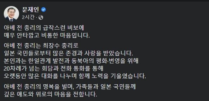 “매우 안타깝고 비통”...아베 사망 소식에 문재인 전 대통령이 올린 추모글