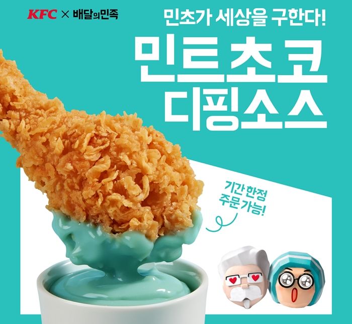 바삭한 프라이드치킨 ‘민초범벅’해 먹는 KFC 한정판 ‘민트초코 디핑소스’