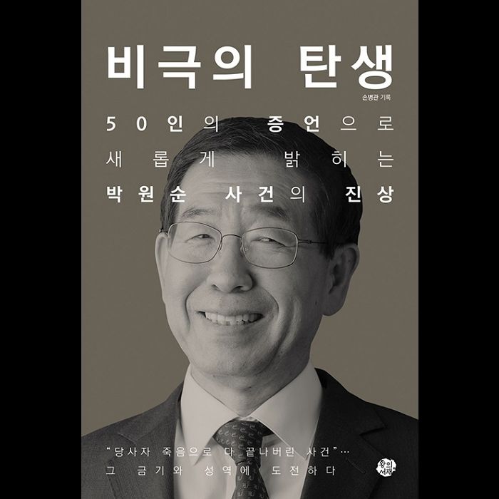 박원순 전 서울시장 이야기 다룬 책 ‘비극의 탄생’ 다큐멘터리 ‘영화’로 제작된다