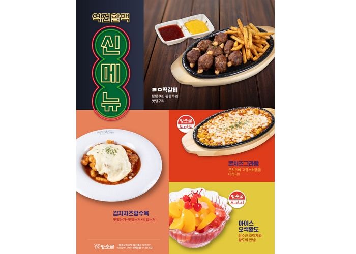 역전할머니맥주, 장수군과 협력해 만든 신메뉴 매장서 맛볼 수 있다