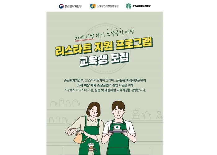 스타벅스, 소상공인 재기 돕는 ‘리스타트 지원 프로그램’ 교육생 모집한다