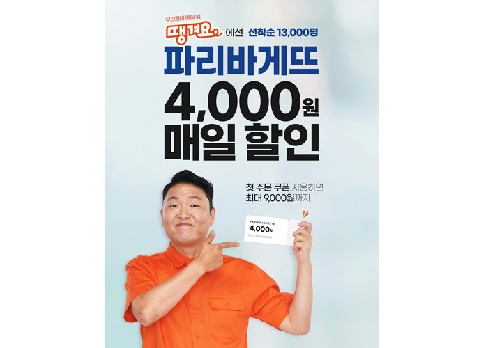 배달앱 ‘땡겨요’로 주문하면 최대 9천원 할인 받는 파리바게뜨