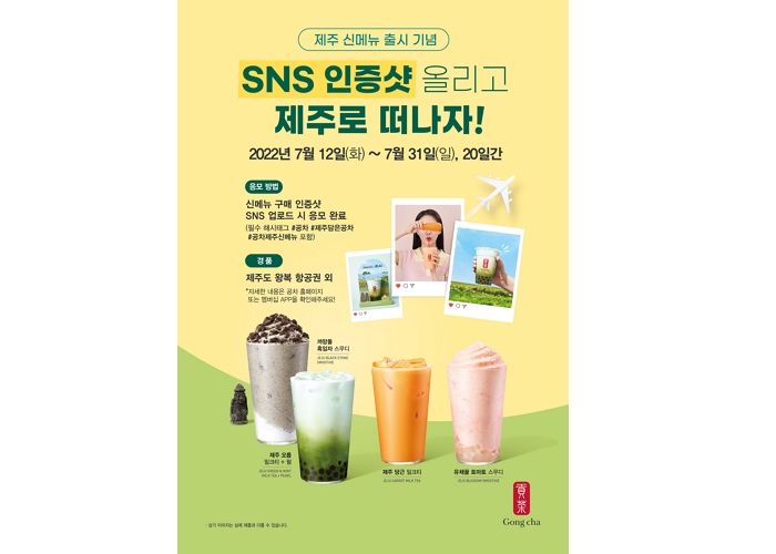 SNS 인증샷 찍어 올리면 제주여행 갈 수 있는 공차 제주 신메뉴 출시 이벤트