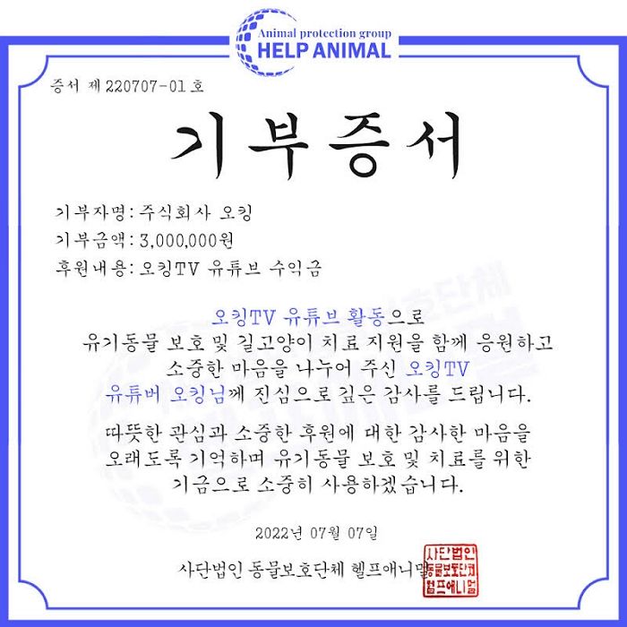 ‘길고양이 혐오’ 논란 유튜버 오킹, 길고양이 중성화 단체에 기부 인증