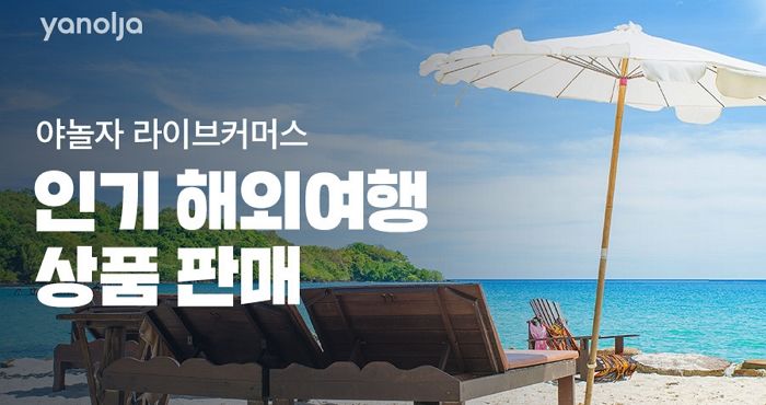 야놀자, 라방에서 인기 해외여행 상품 판매한다